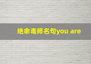 绝命毒师名句you are